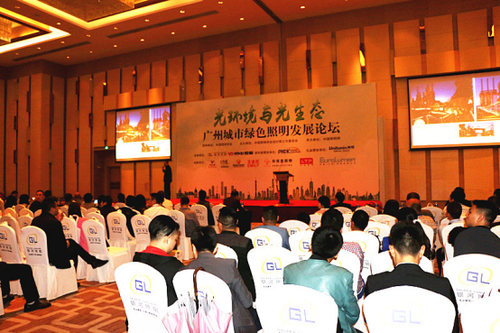 2017廣州城市綠色照明發展論壇順利舉行