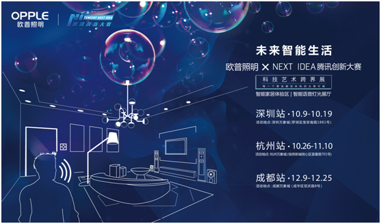 歐普照明攜手騰訊Next Idea 科技藝術跨界定義智能